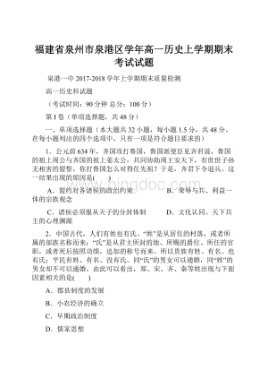 福建省泉州市泉港区学年高一历史上学期期末考试试题.docx