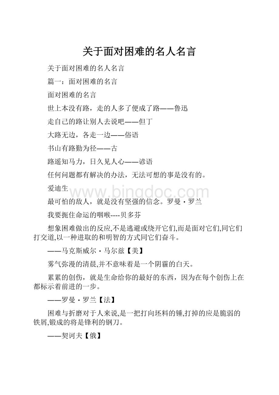 关于面对困难的名人名言.docx