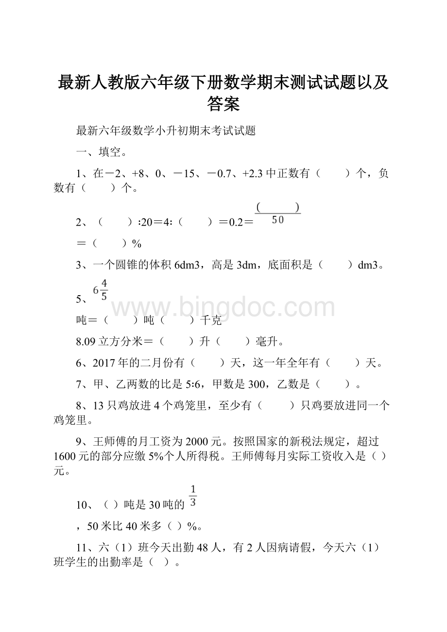 最新人教版六年级下册数学期末测试试题以及答案.docx