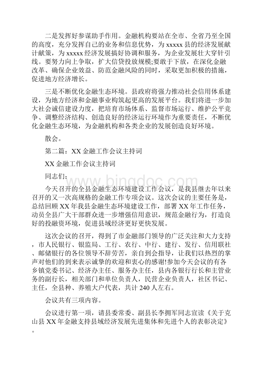 金融工作会议主持词多篇.docx_第3页