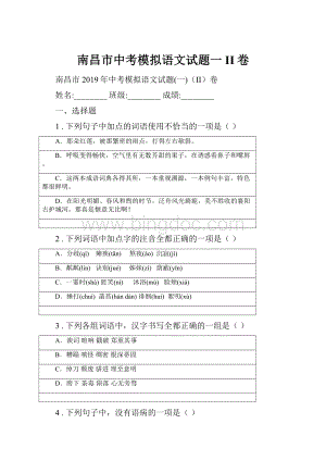 南昌市中考模拟语文试题一II卷.docx