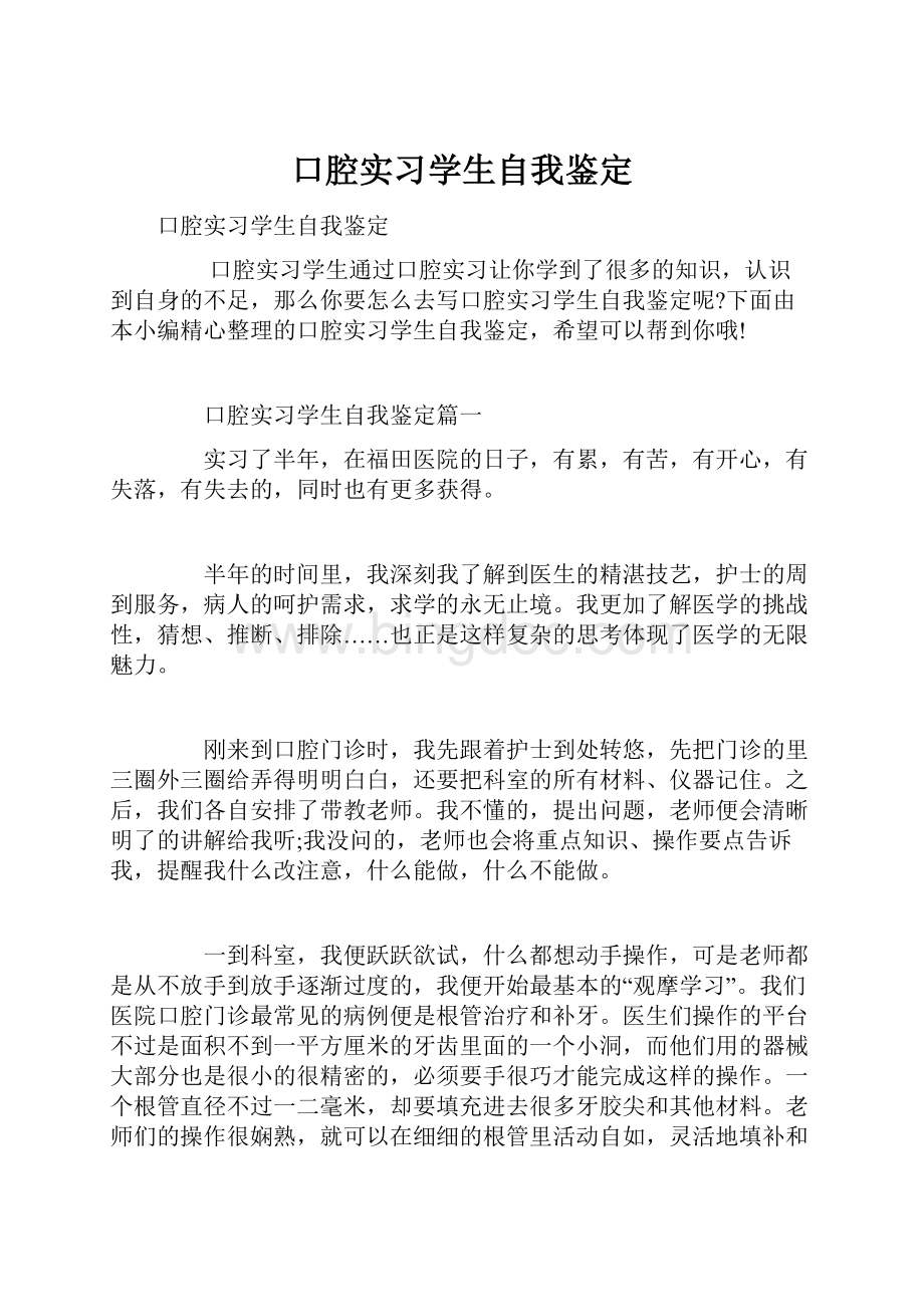 口腔实习学生自我鉴定.docx_第1页