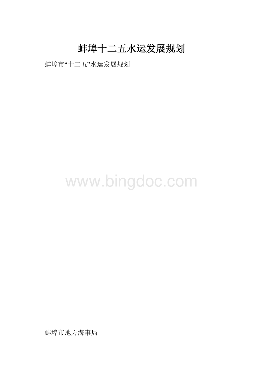 蚌埠十二五水运发展规划.docx