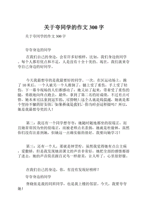 关于夸同学的作文300字.docx