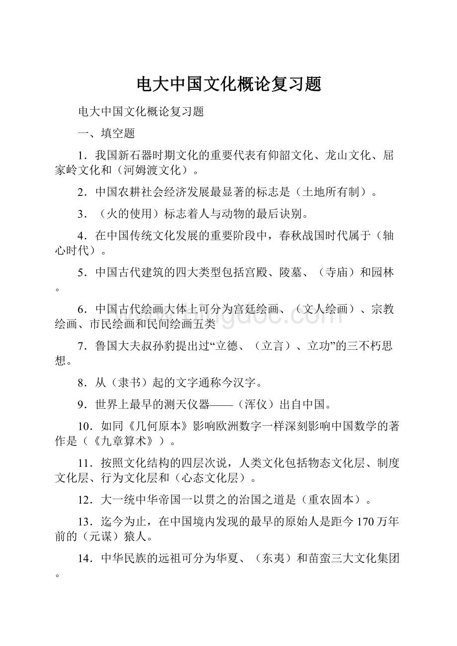 电大中国文化概论复习题.docx_第1页