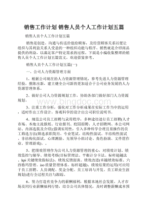 销售工作计划 销售人员个人工作计划五篇.docx