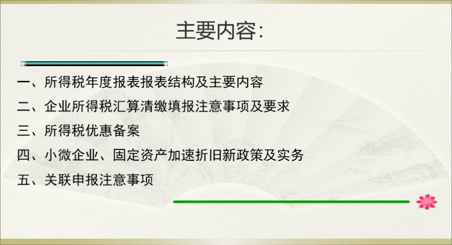 企业所得税纳税申报表分析XXXX最新.pptx_第3页