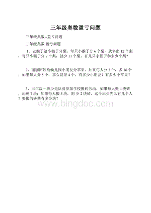 三年级奥数盈亏问题.docx