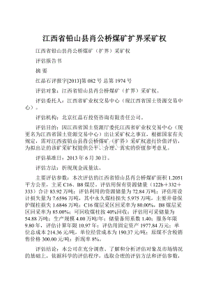 江西省铅山县肖公桥煤矿扩界采矿权.docx