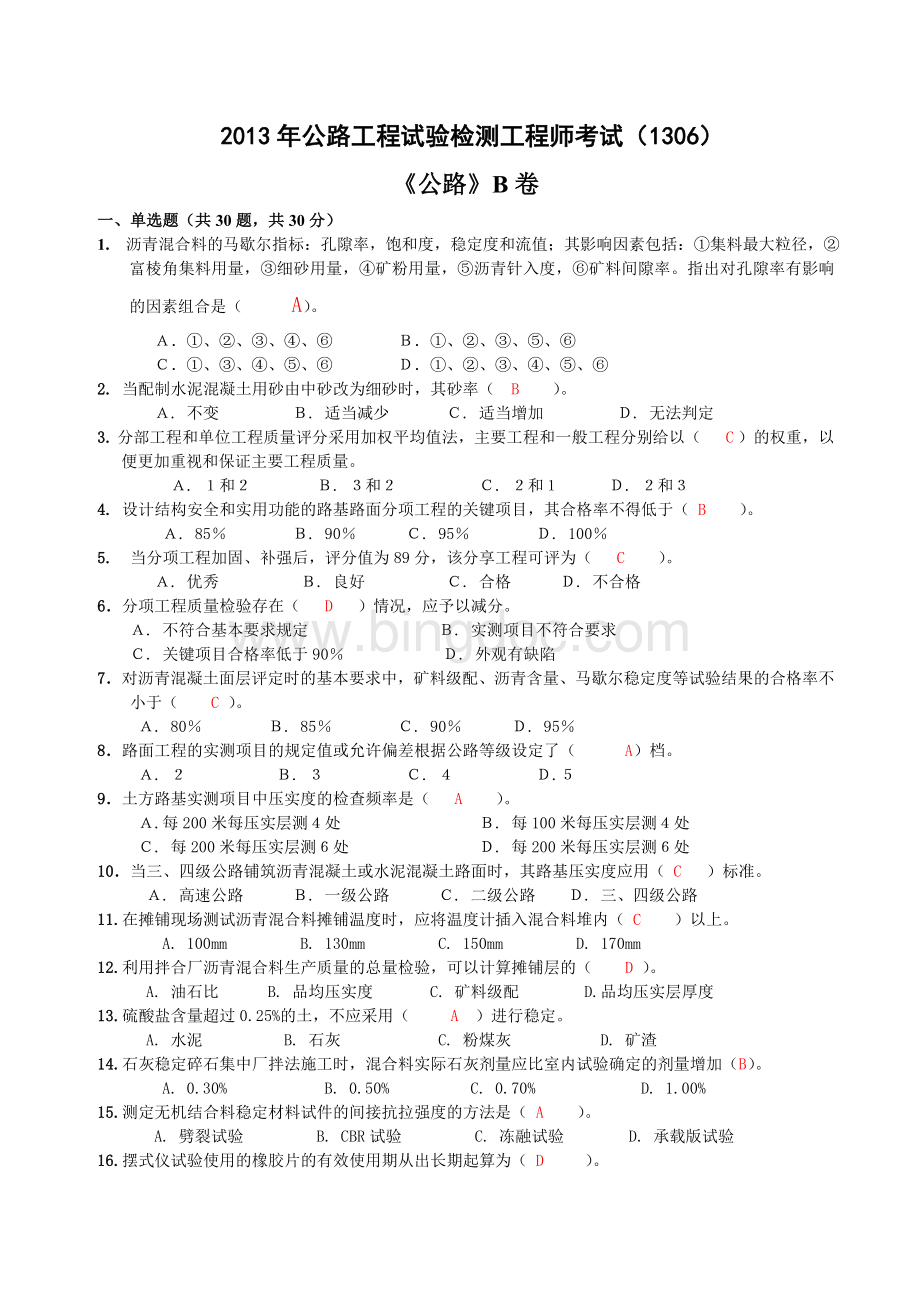 公路工程试验检测工程师试题(公路B卷).doc_第1页