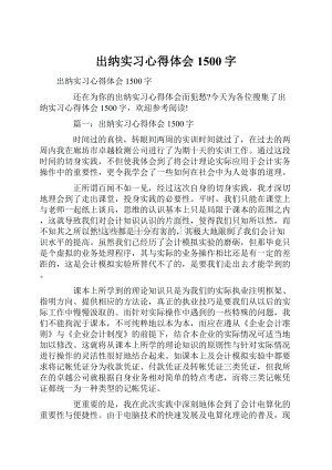 出纳实习心得体会1500字.docx