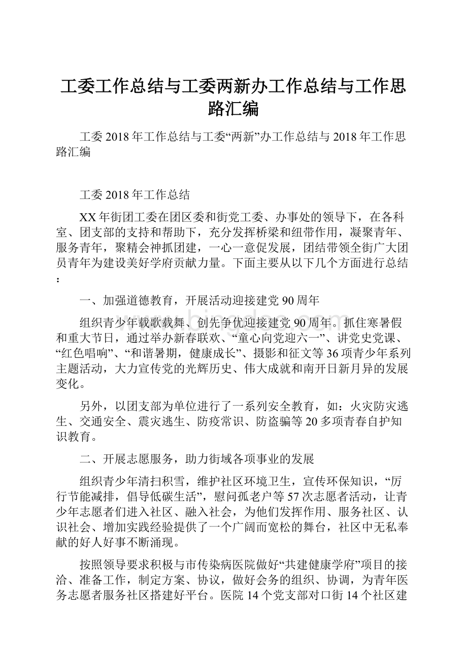 工委工作总结与工委两新办工作总结与工作思路汇编.docx_第1页