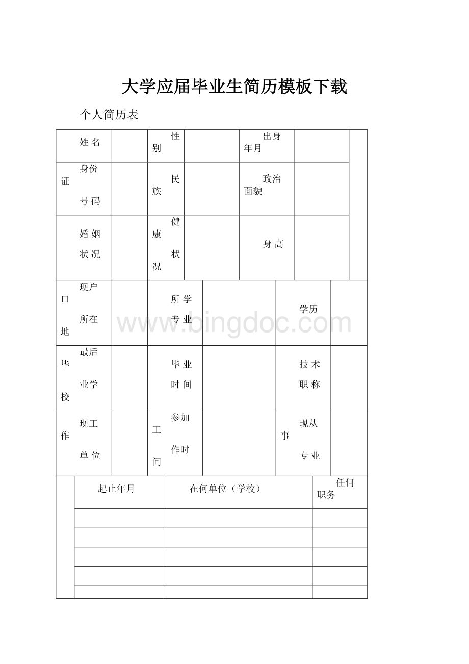 大学应届毕业生简历模板下载.docx_第1页