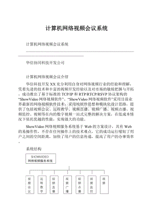 计算机网络视频会议系统.docx