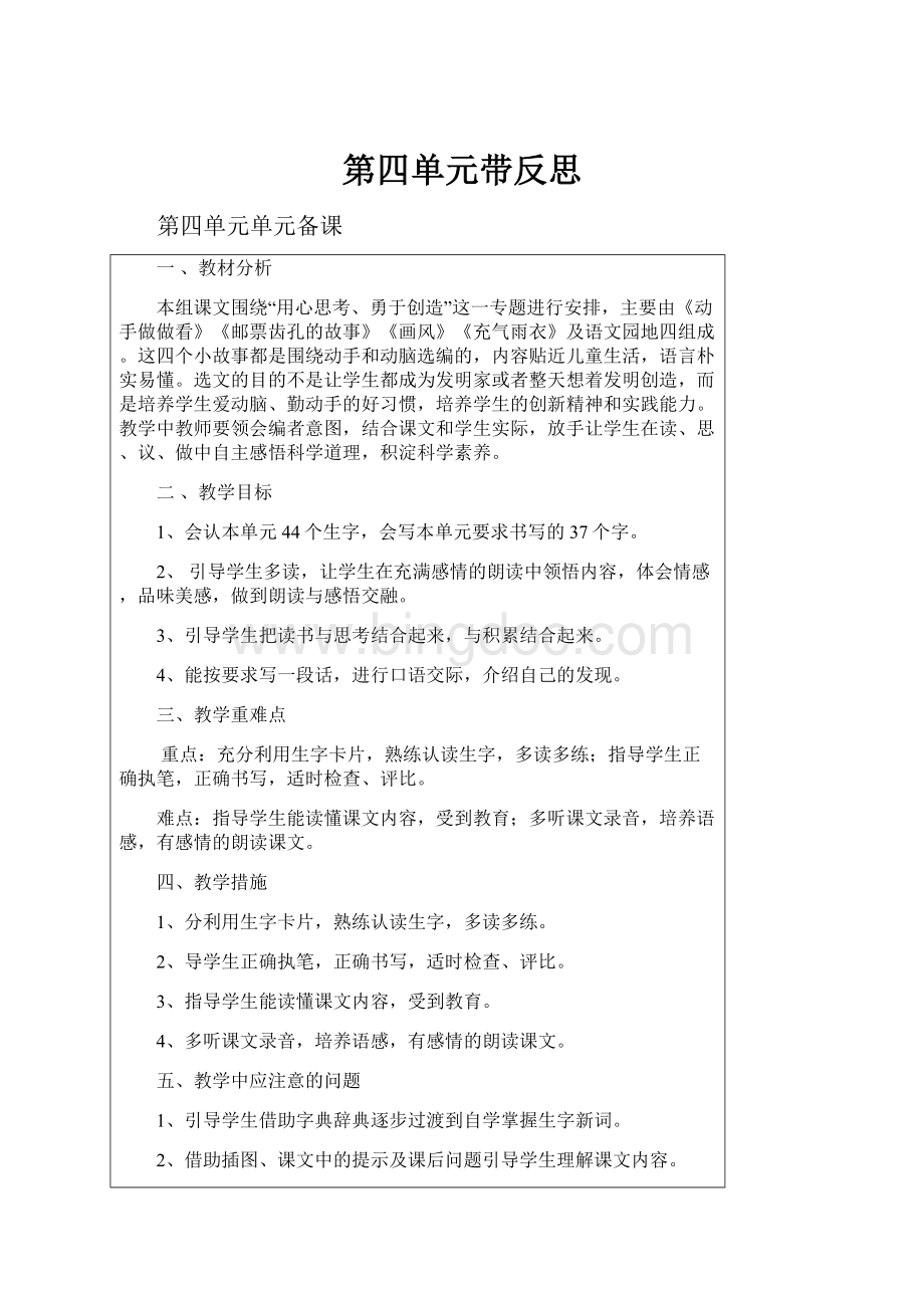 第四单元带反思.docx_第1页