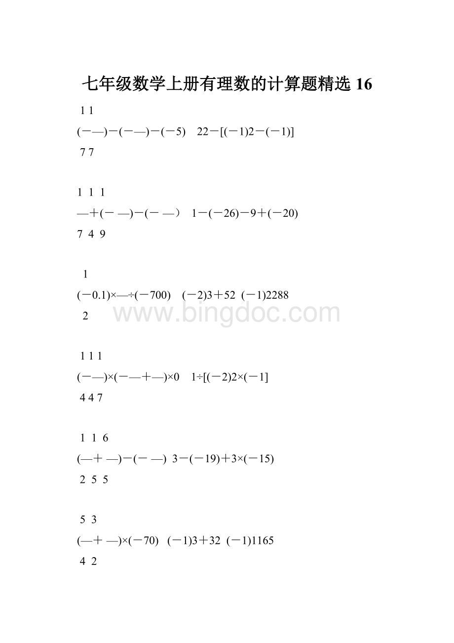 七年级数学上册有理数的计算题精选16.docx_第1页