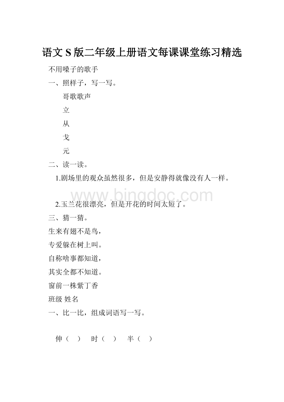 语文S版二年级上册语文每课课堂练习精选.docx