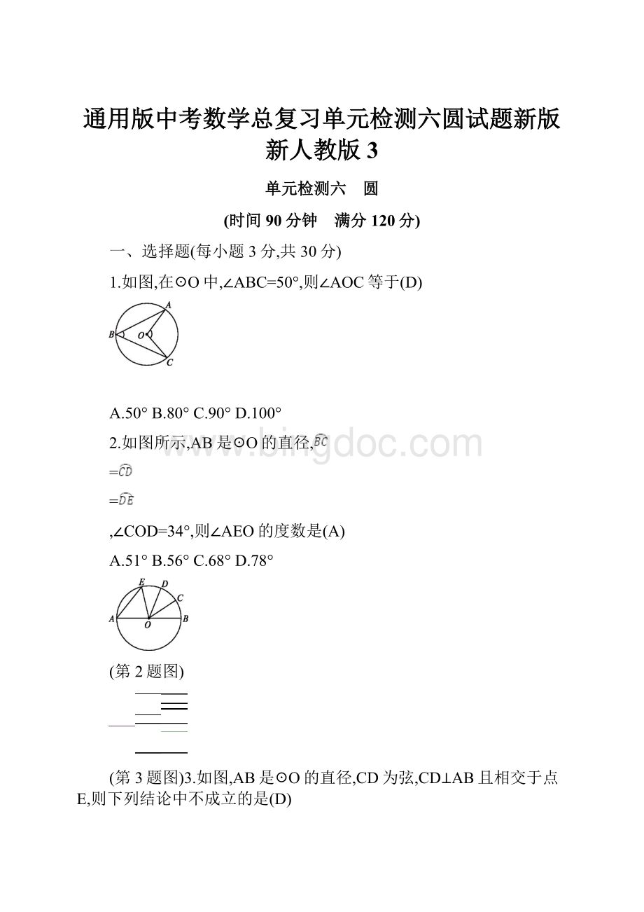 通用版中考数学总复习单元检测六圆试题新版新人教版3.docx