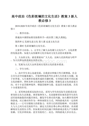 高中政治《色彩斑斓的文化生活》教案3 新人教必修3.docx