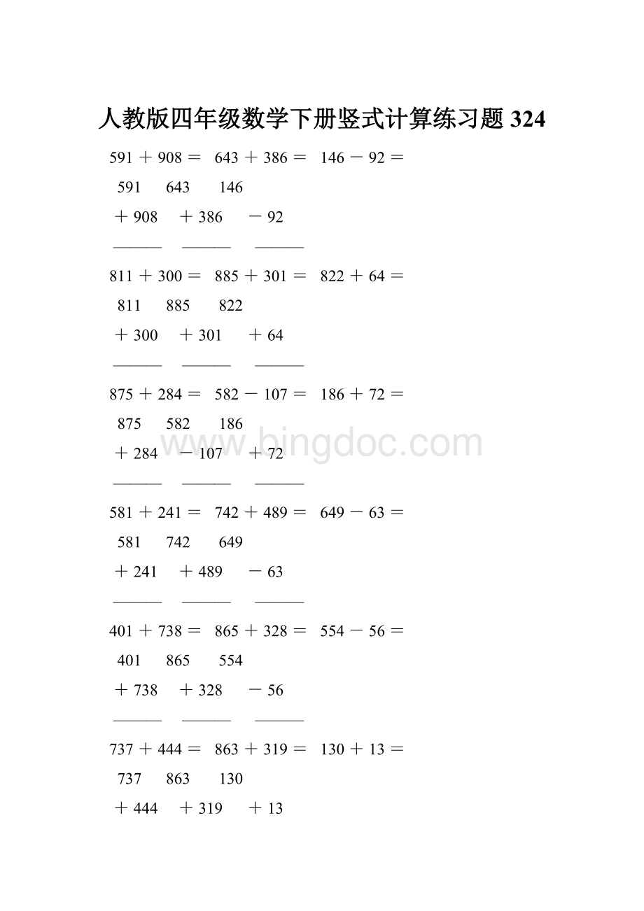 人教版四年级数学下册竖式计算练习题324.docx