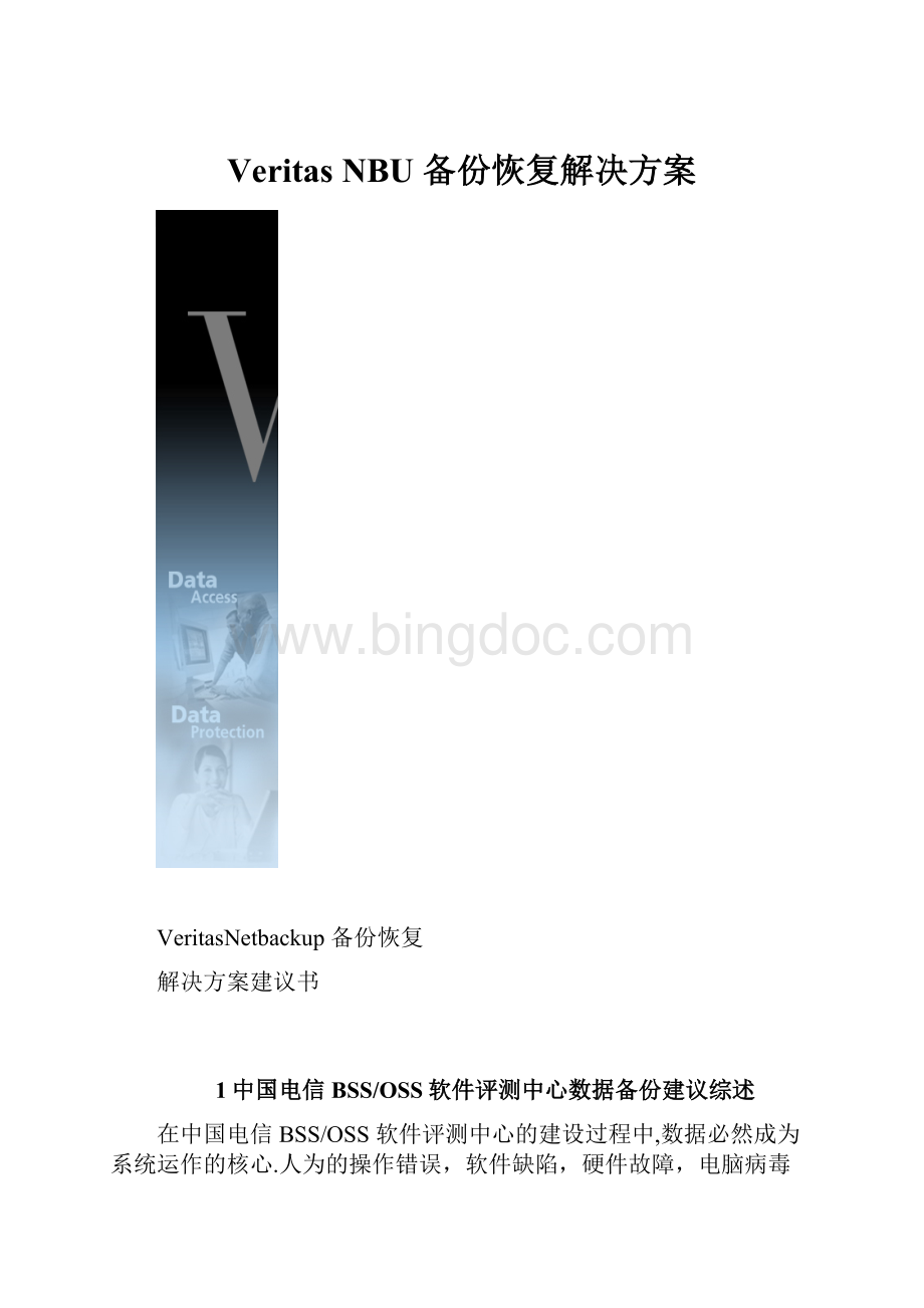 Veritas NBU 备份恢复解决方案.docx