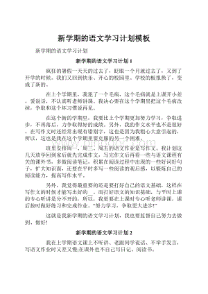 新学期的语文学习计划模板.docx