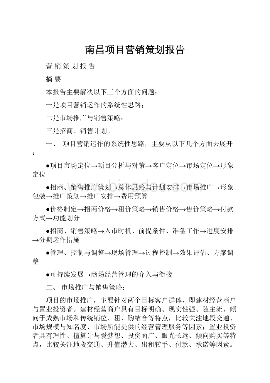南昌项目营销策划报告.docx_第1页