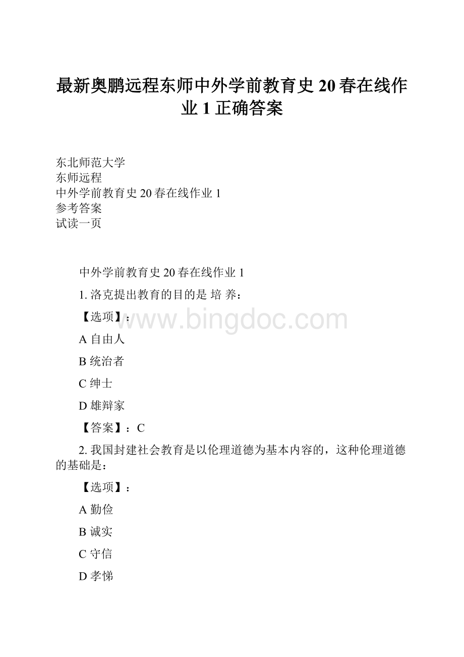 最新奥鹏远程东师中外学前教育史20春在线作业1正确答案.docx