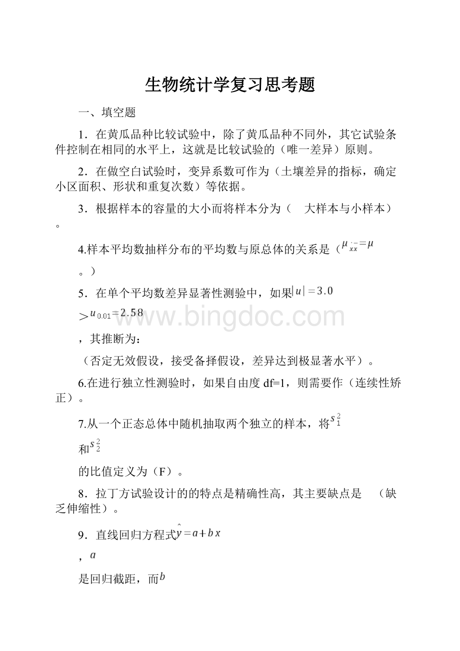 生物统计学复习思考题.docx_第1页