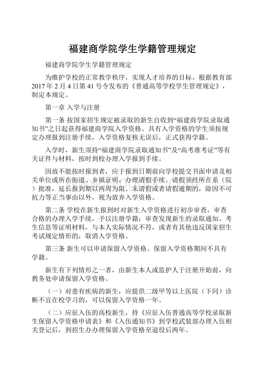 福建商学院学生学籍管理规定.docx_第1页