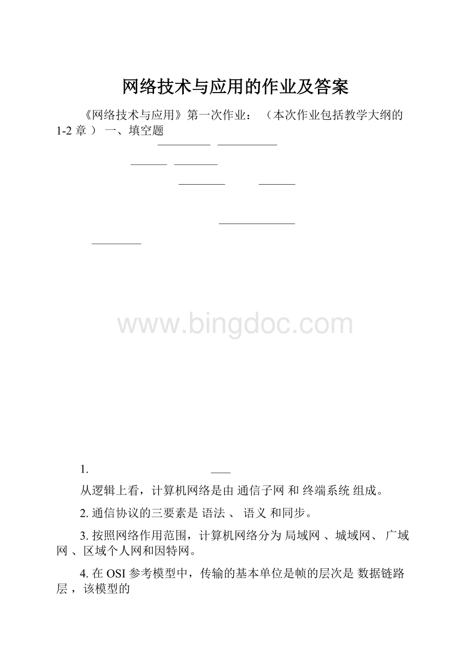 网络技术与应用的作业及答案.docx_第1页