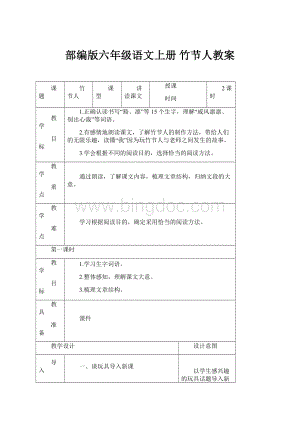 部编版六年级语文上册 竹节人教案.docx