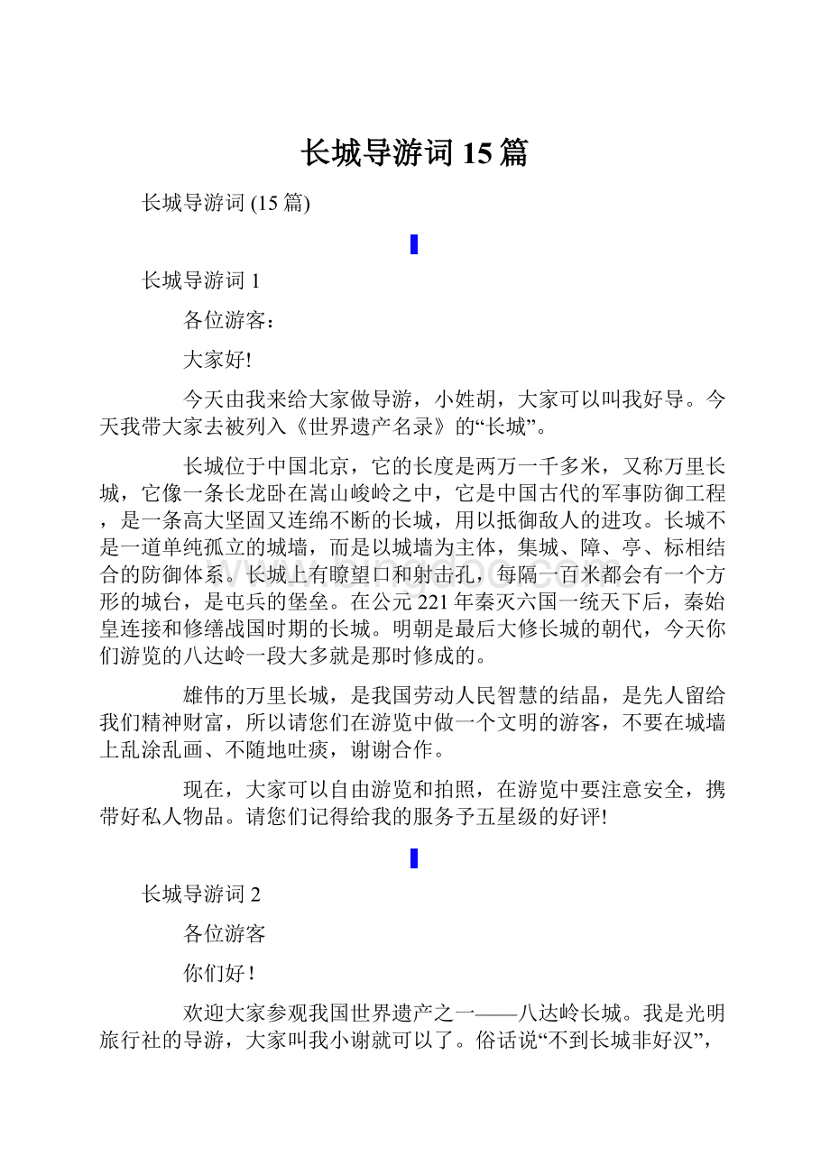 长城导游词 15篇.docx