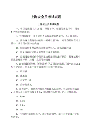 上海安全员考试试题.docx