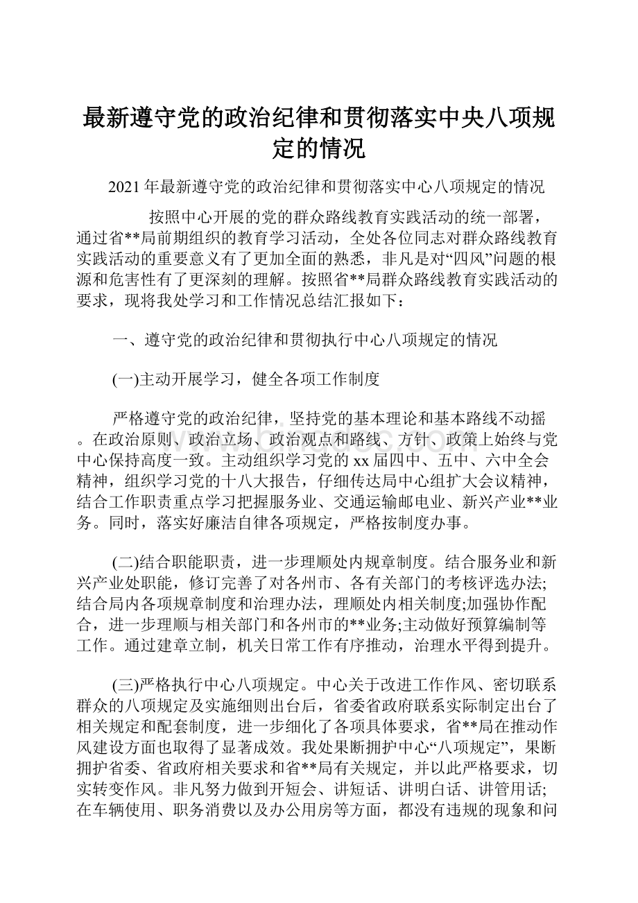 最新遵守党的政治纪律和贯彻落实中央八项规定的情况.docx