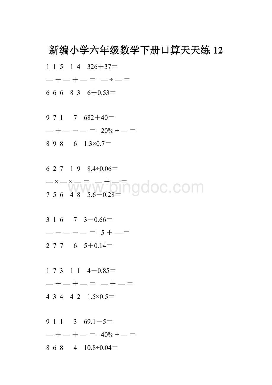 新编小学六年级数学下册口算天天练 12.docx