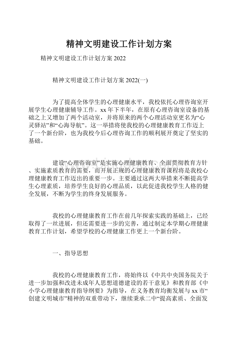 精神文明建设工作计划方案.docx