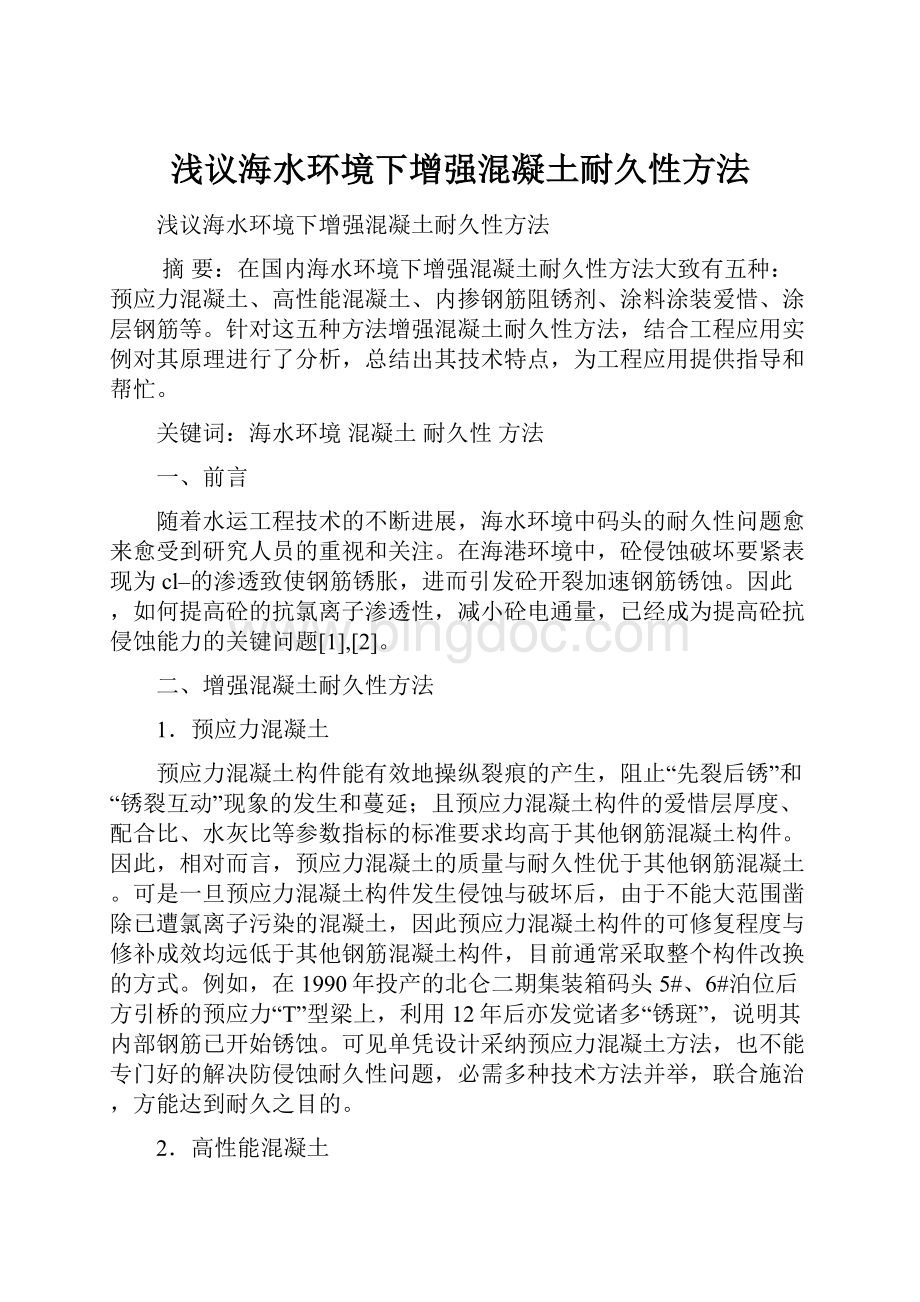 浅议海水环境下增强混凝土耐久性方法.docx