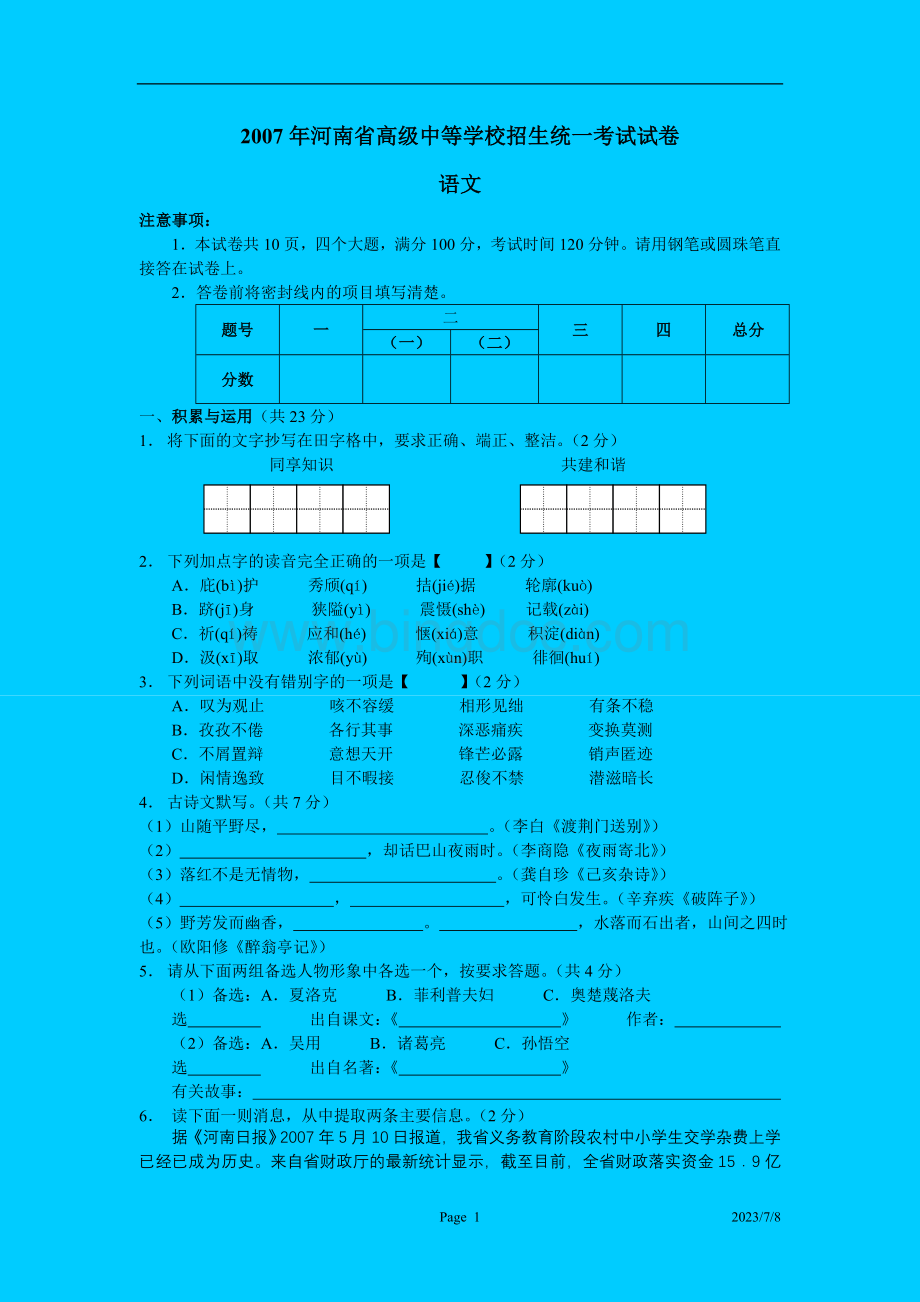 河南省(非实验区)高级中等学校招生学业考试语文试题(word版含答案).doc