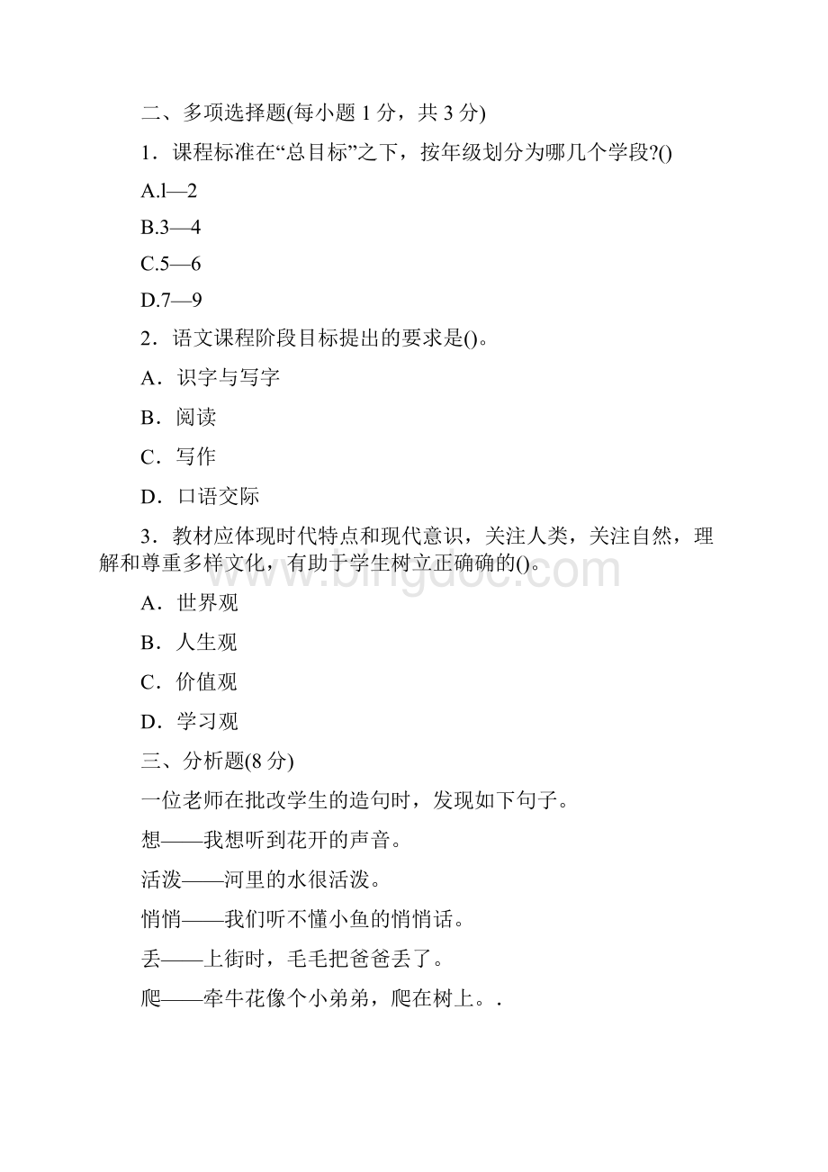 教师招聘小学语文模拟试题与答案3.docx_第2页