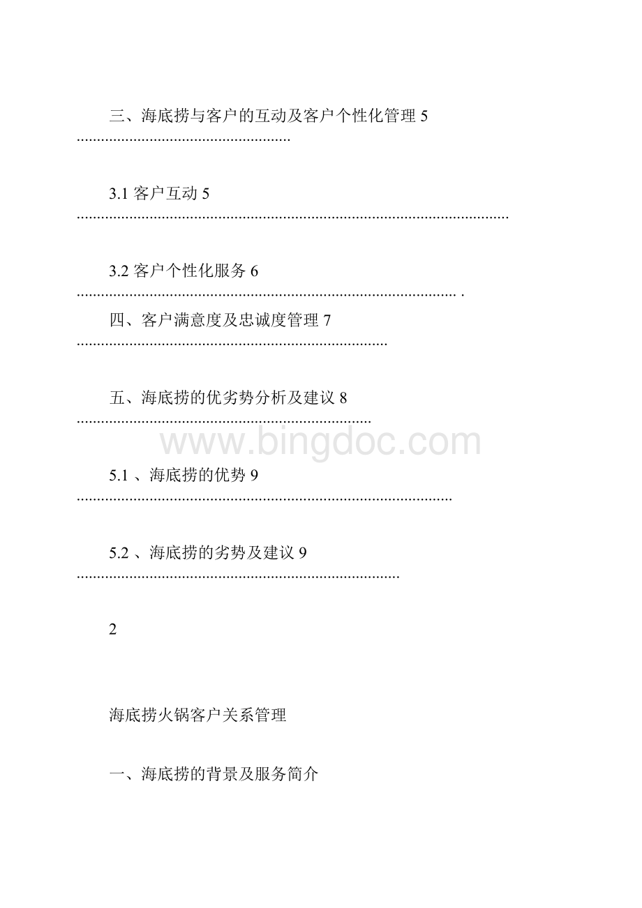 海底捞客户关系管理分析.docx_第3页