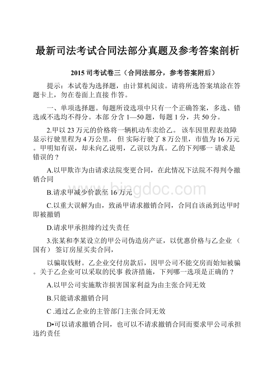 最新司法考试合同法部分真题及参考答案剖析.docx