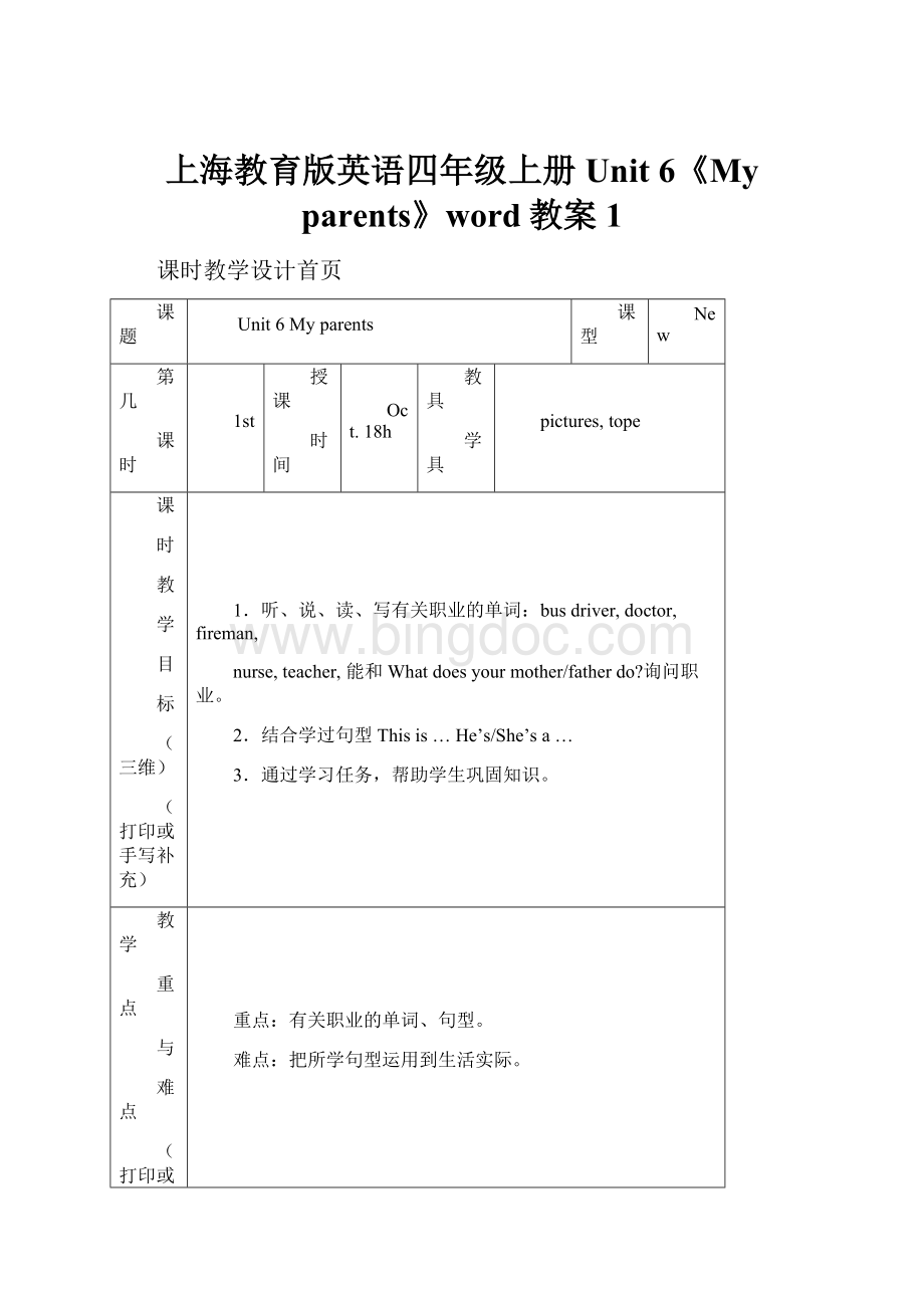 上海教育版英语四年级上册Unit 6《My parents》word教案1.docx_第1页