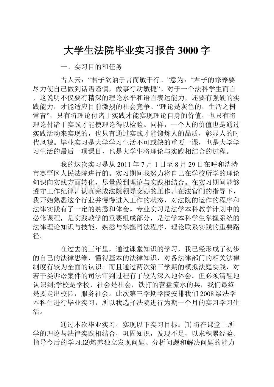 大学生法院毕业实习报告3000字.docx