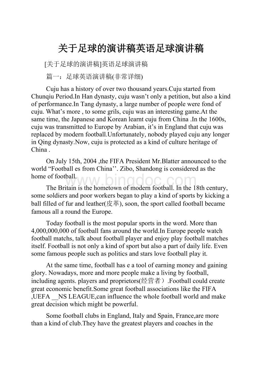 关于足球的演讲稿英语足球演讲稿.docx