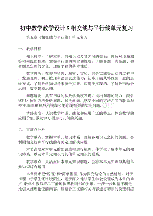 初中数学教学设计5相交线与平行线单元复习.docx