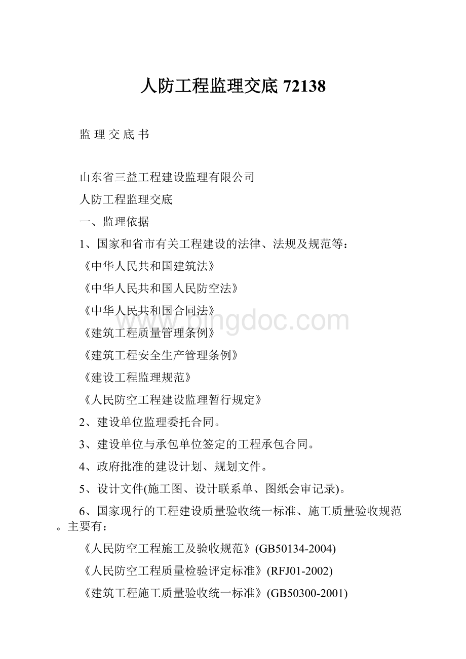 人防工程监理交底72138.docx