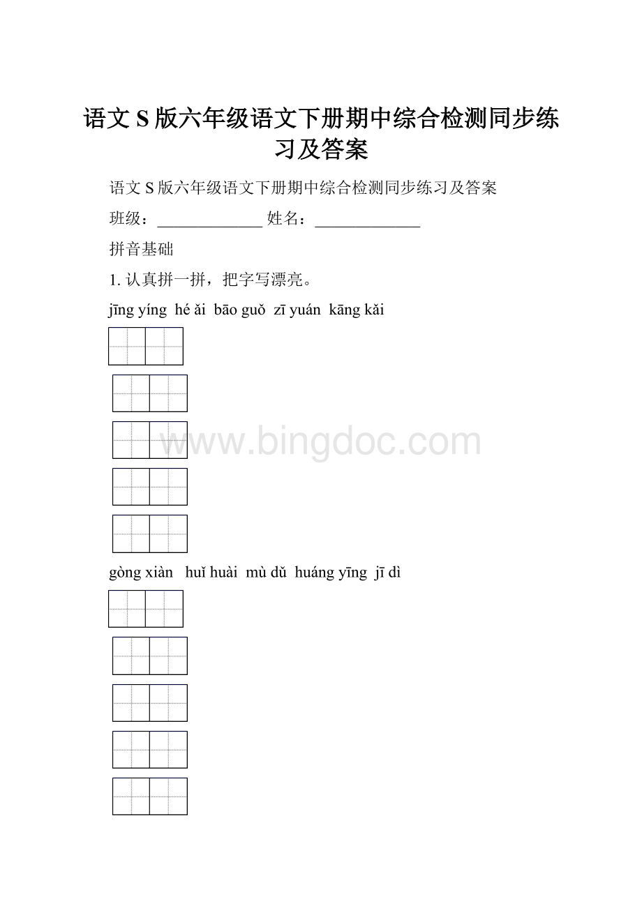 语文S版六年级语文下册期中综合检测同步练习及答案.docx_第1页