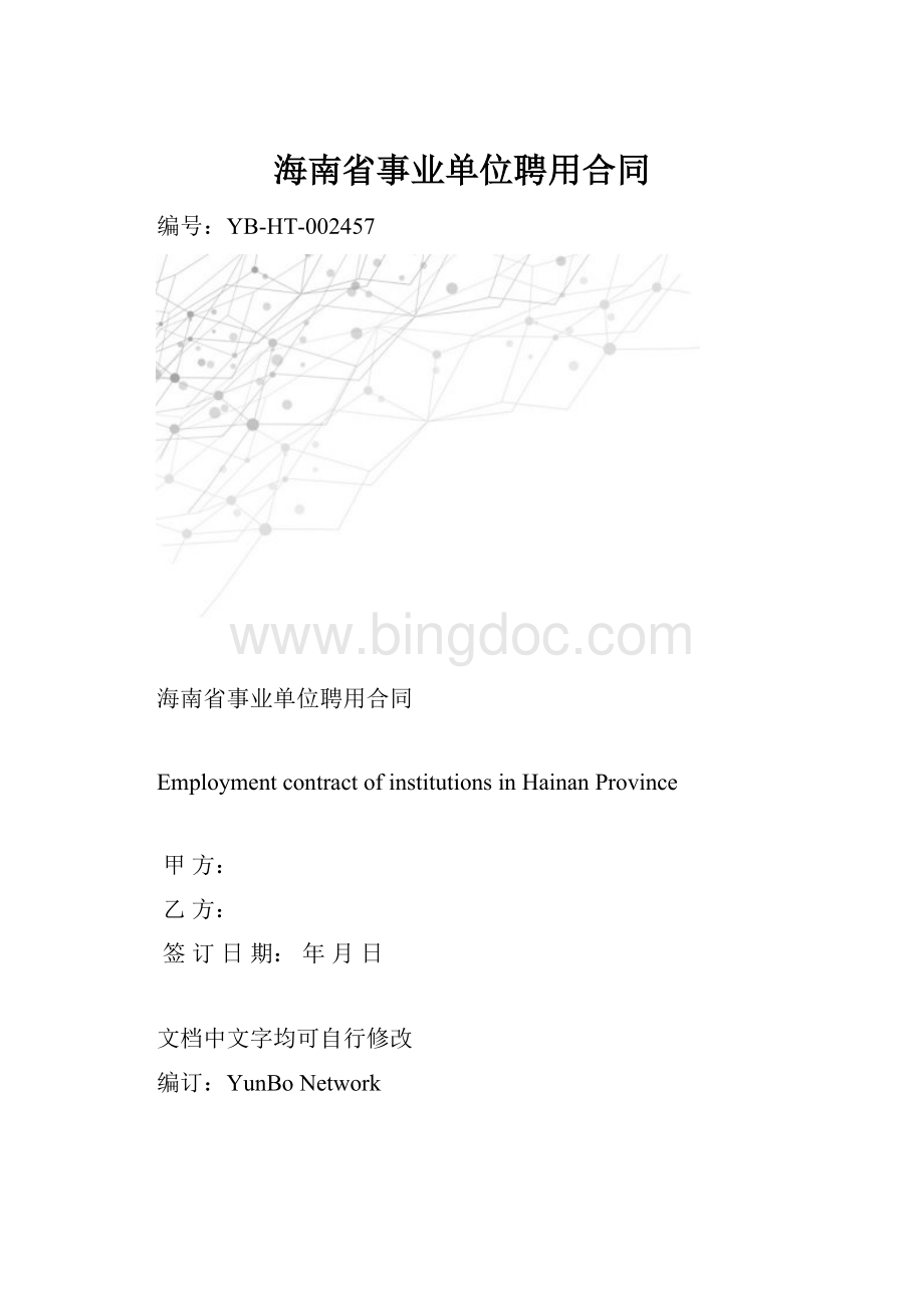 海南省事业单位聘用合同.docx_第1页