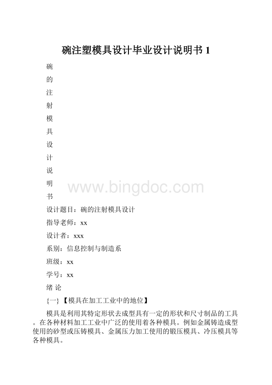 碗注塑模具设计毕业设计说明书 1.docx